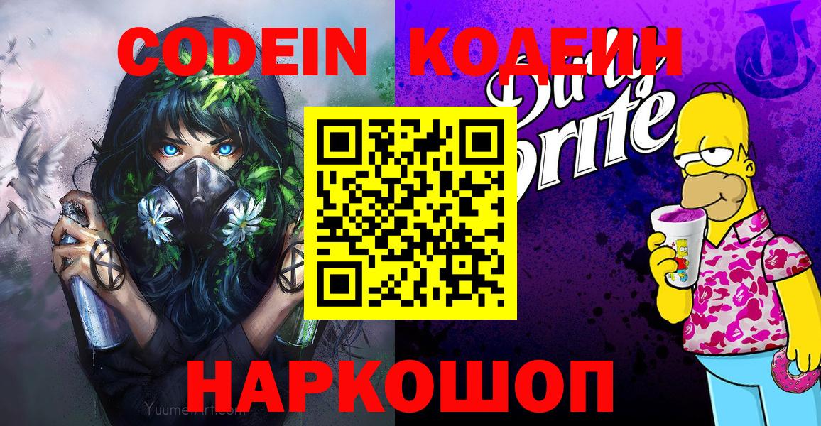 Codein Purple Drank Йошкар-Ола